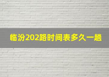 临汾202路时间表多久一趟