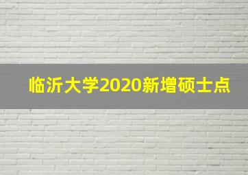 临沂大学2020新增硕士点