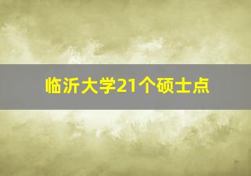 临沂大学21个硕士点