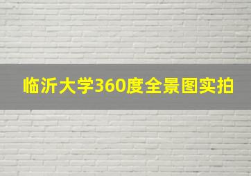 临沂大学360度全景图实拍