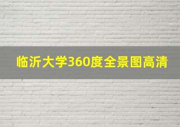 临沂大学360度全景图高清