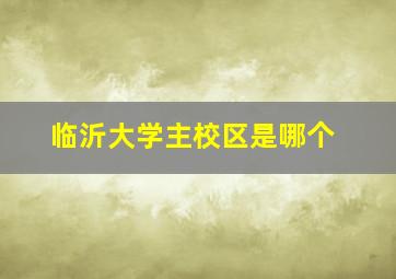 临沂大学主校区是哪个