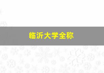 临沂大学全称