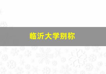 临沂大学别称