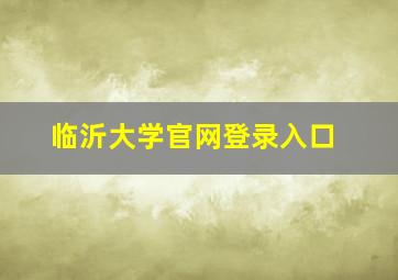 临沂大学官网登录入口