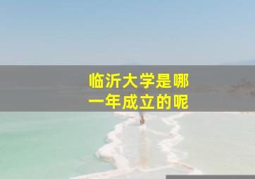 临沂大学是哪一年成立的呢