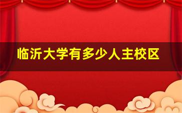 临沂大学有多少人主校区