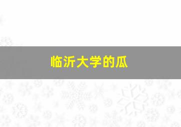 临沂大学的瓜