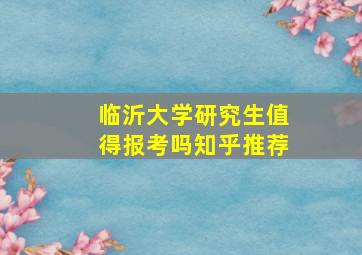 临沂大学研究生值得报考吗知乎推荐