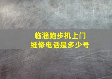 临淄跑步机上门维修电话是多少号