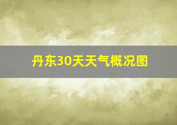 丹东30天天气概况图