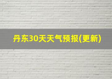 丹东30天天气预报(更新)