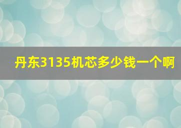 丹东3135机芯多少钱一个啊