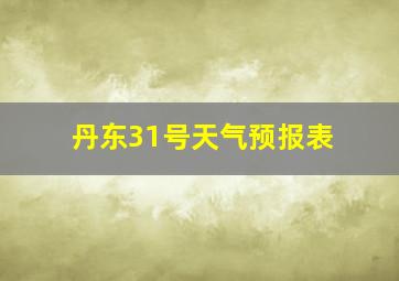 丹东31号天气预报表