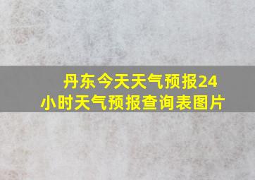 丹东今天天气预报24小时天气预报查询表图片