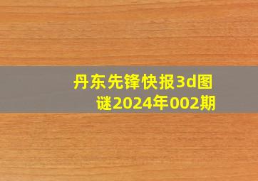 丹东先锋快报3d图谜2024年002期