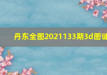 丹东全图2021133期3d图谜