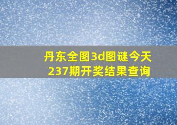 丹东全图3d图谜今天237期开奖结果查询