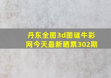 丹东全图3d图谜牛彩网今天最新晒票302期