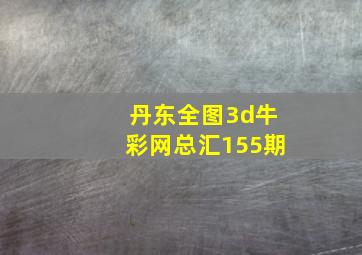 丹东全图3d牛彩网总汇155期