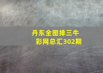 丹东全图排三牛彩网总汇302期