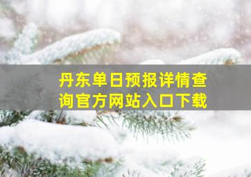 丹东单日预报详情查询官方网站入口下载