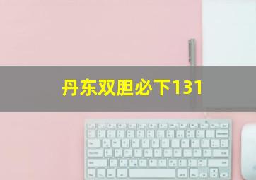 丹东双胆必下131