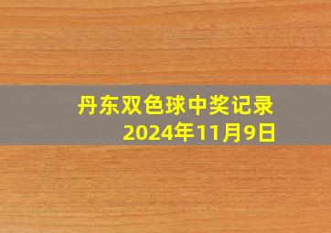 丹东双色球中奖记录2024年11月9日