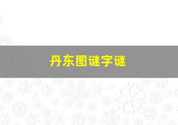 丹东图谜字谜