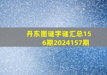 丹东图谜字谜汇总156期2024157期