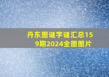 丹东图谜字谜汇总159期2024全图图片