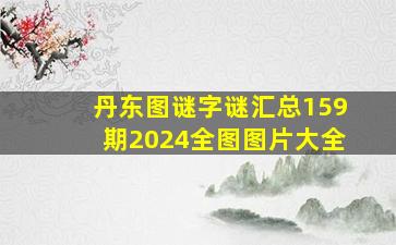 丹东图谜字谜汇总159期2024全图图片大全