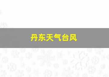 丹东天气台风