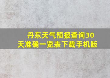 丹东天气预报查询30天准确一览表下载手机版