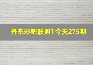 丹东彩吧联盟1今天275期