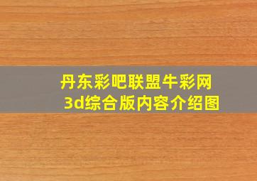 丹东彩吧联盟牛彩网3d综合版内容介绍图