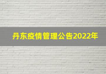 丹东疫情管理公告2022年