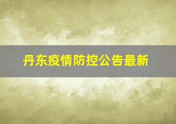 丹东疫情防控公告最新