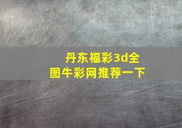 丹东福彩3d全图牛彩网推荐一下