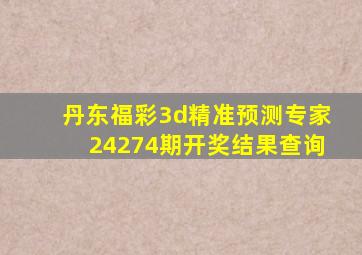 丹东福彩3d精准预测专家24274期开奖结果查询