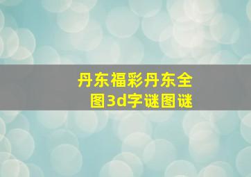 丹东福彩丹东全图3d字谜图谜