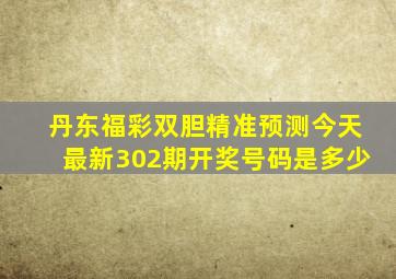 丹东福彩双胆精准预测今天最新302期开奖号码是多少