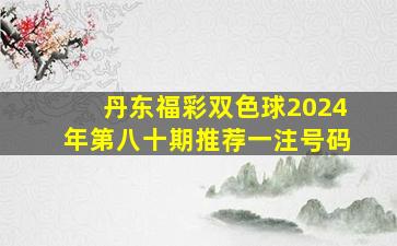 丹东福彩双色球2024年第八十期推荐一注号码