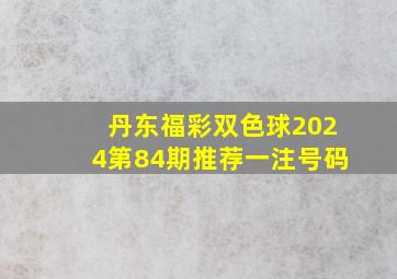 丹东福彩双色球2024第84期推荐一注号码