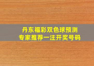 丹东福彩双色球预测专家推荐一注开奖号码