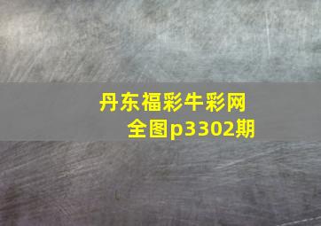 丹东福彩牛彩网全图p3302期