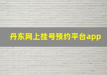 丹东网上挂号预约平台app