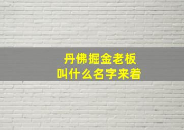 丹佛掘金老板叫什么名字来着