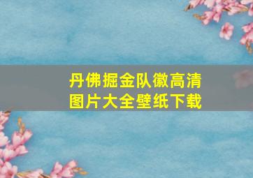 丹佛掘金队徽高清图片大全壁纸下载