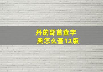 丹的部首查字典怎么查12版